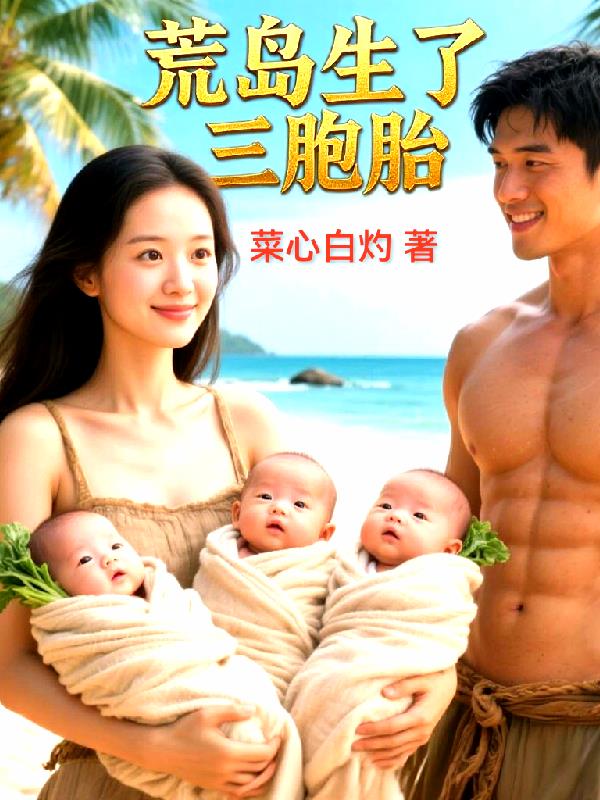 荒岛生了三胞胎封面