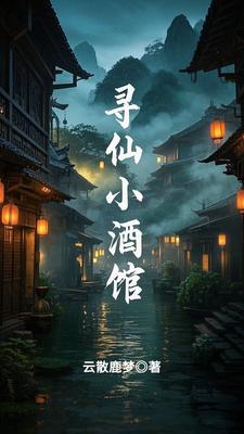 寻仙小酒馆封面