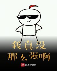 我真没那么强啊封面