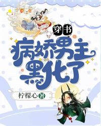 穿书:病娇男主黑化了封面