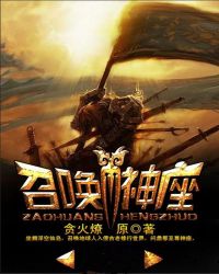 召唤神座封面