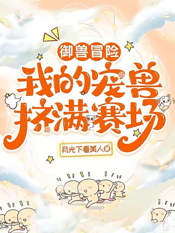 御兽冒险：狂野辅助又双叒不做人封面