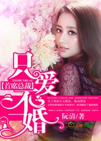 首席总裁,只爱不婚封面