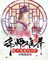 帝师难养：殿下宠妻有点忙封面