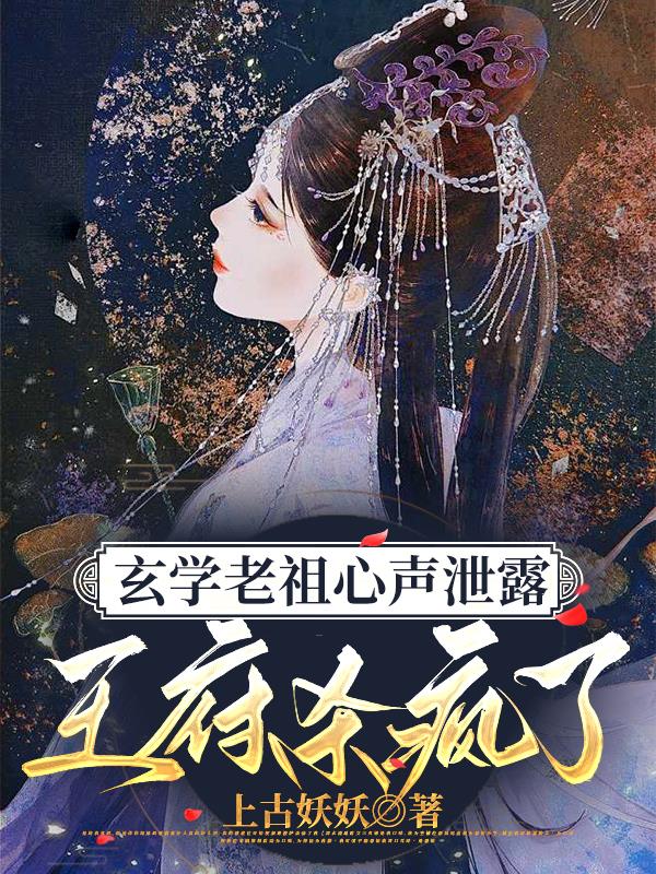 玄学老祖心声泄露，王府杀疯了封面