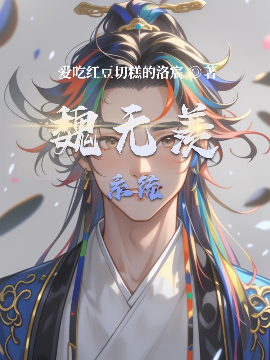 魏无羡系统封面