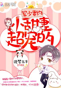 薄少最爱吃飞醋封面