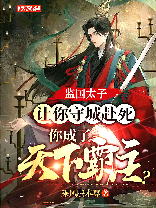 监国太子:让你守城赴死,你成了天下霸主?封面