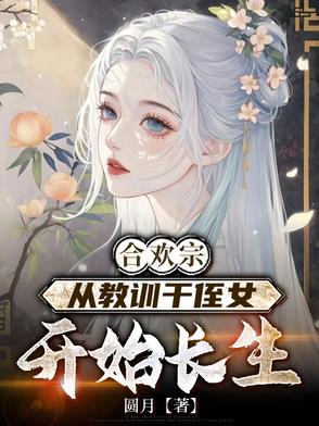 合欢宗，从教训干侄女开始长生封面
