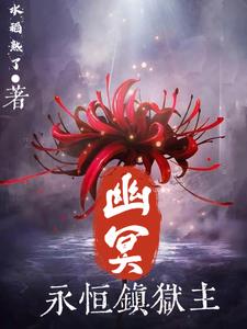 幽冥:永恒镇狱主封面