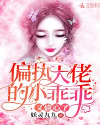 偏执大佬的小乖乖又偷心了封面