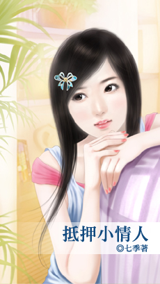 抵押小情人封面