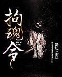 拘魂令封面