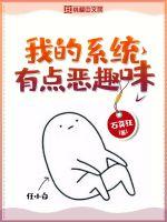 我的系统有点恶趣味封面