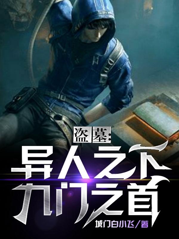 盗墓：异人之下，九门一首封面