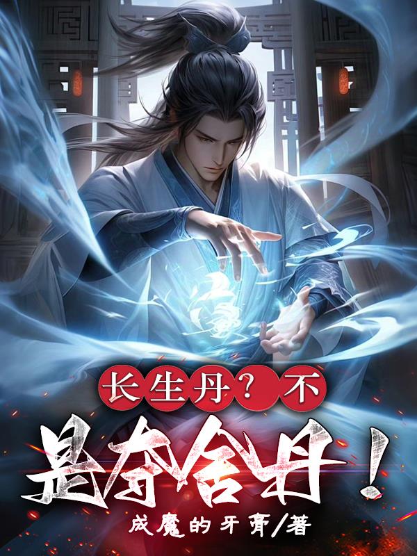 长生丹?不,是夺舍丹!封面