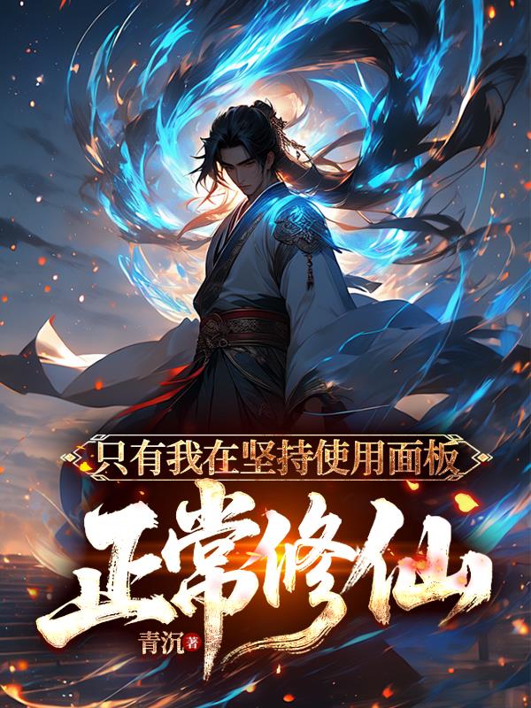 只有我在坚持使用面板正常修仙封面