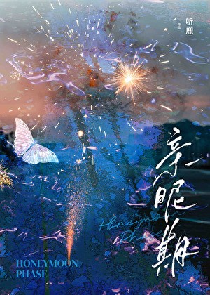 亲昵期封面
