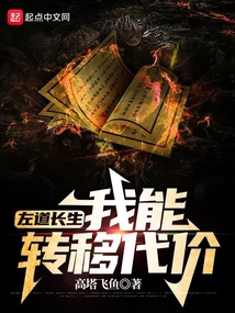 左道长生：我能转移代价封面