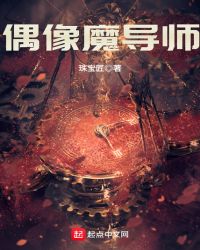 偶像魔导师封面