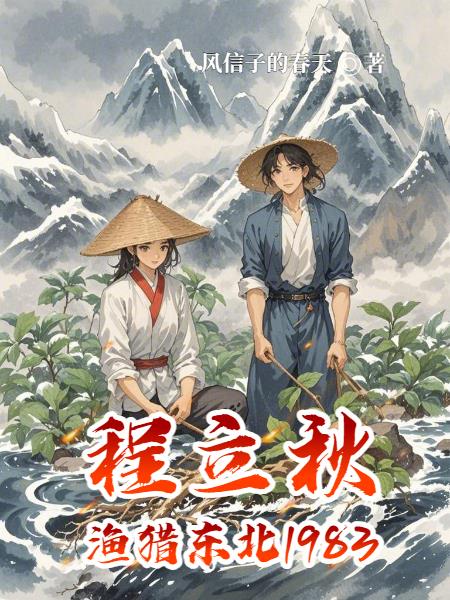 程立秋渔猎东北1983封面