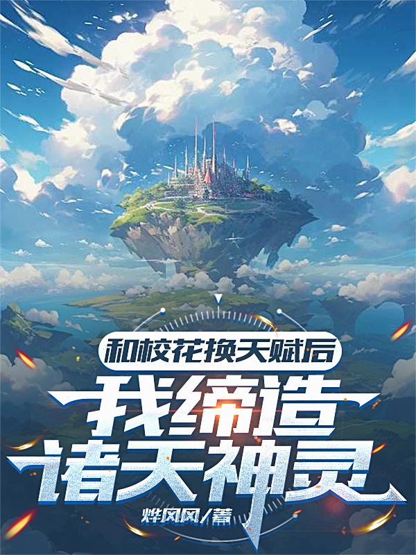 和校花换天赋后，我缔造诸天神灵封面