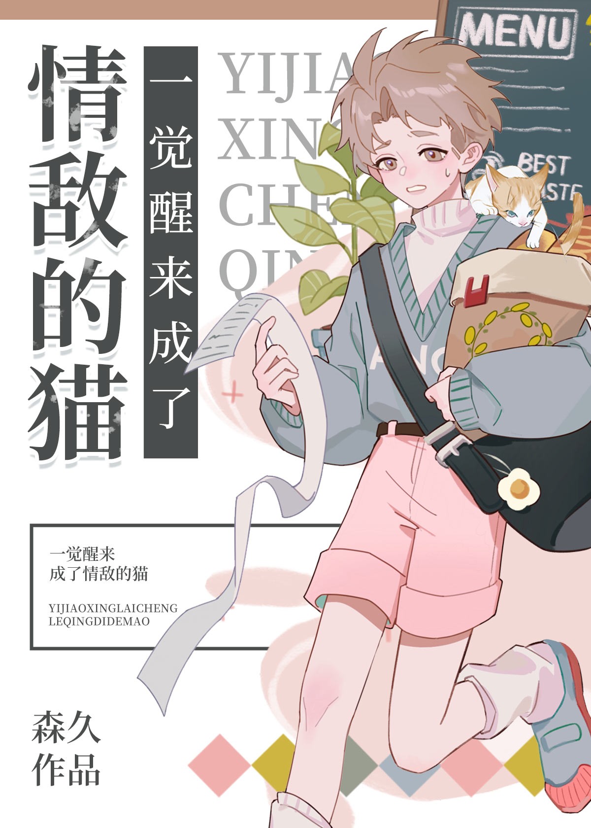 一觉醒来成了情敌的猫封面