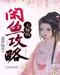 天师的闲鱼攻略封面