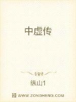 中虚传封面