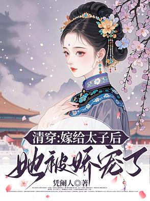 夫妻双穿:从清朝废太子夫妻开始封面