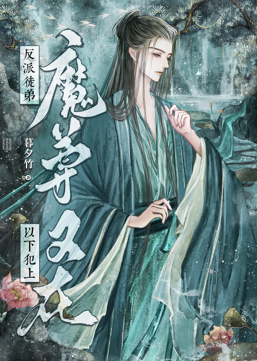 反派魔尊徒弟总是以下犯上封面