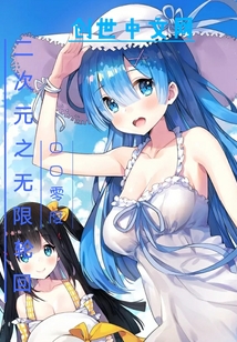 二次元之无限轮回封面