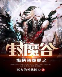 纵横荡魔邪之封魔谷封面