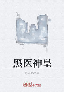 黑医神皇封面