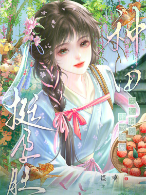 挺孕肚种田？失忆相公带我躺赢！封面