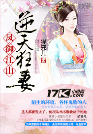 凤御江山:逆天狂妻封面