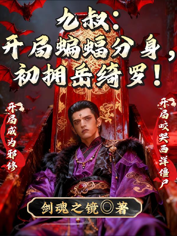 九叔：开局蝙蝠分身，初拥岳绮罗封面