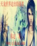天龙世界走出的强者封面