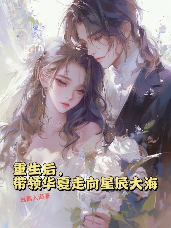重生后，带领华夏走向星辰大海封面
