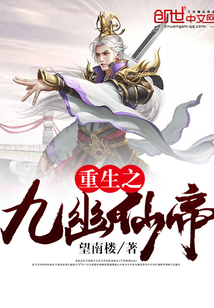 重生之九幽仙帝封面