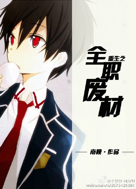 重生之全职废材封面
