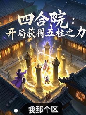 四合院：开局获得五柱之力封面