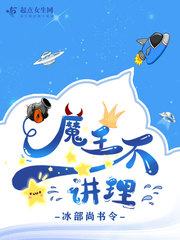 魔王不讲理封面