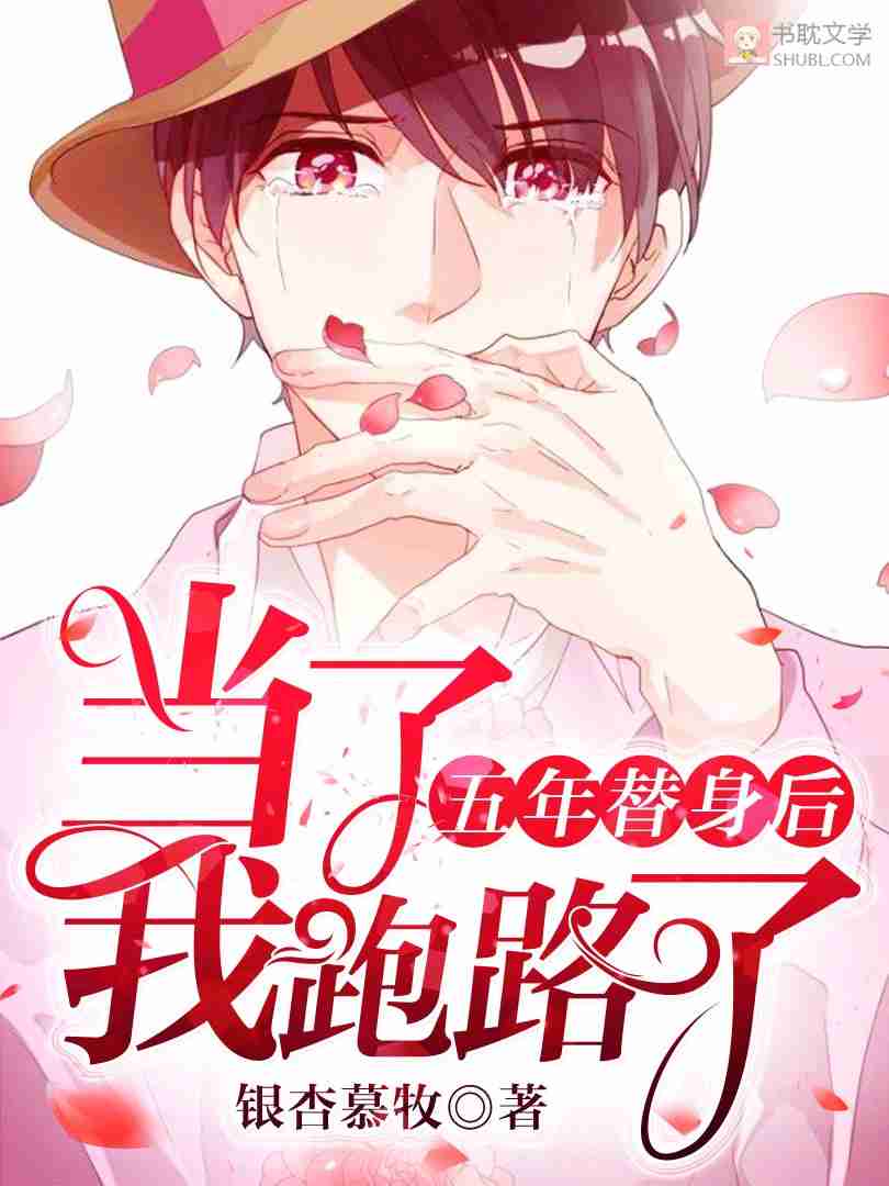 当了五年替身后我跑路了封面