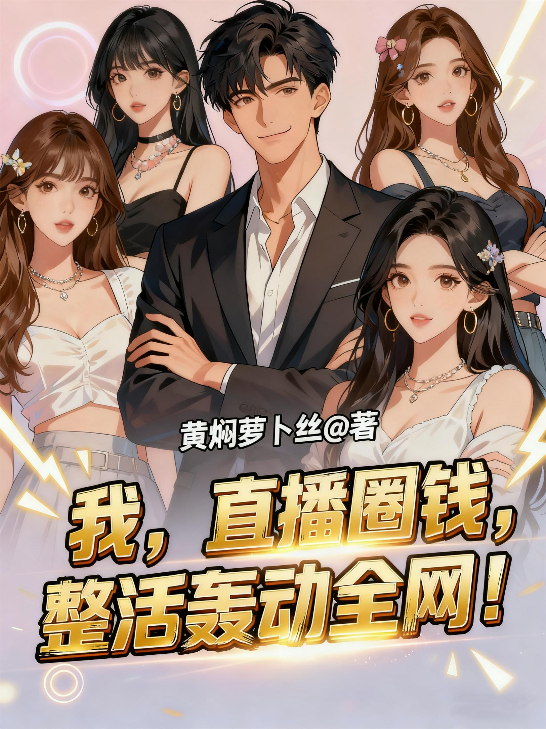 我，直播圈钱，整活轰动全网！封面