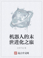 机器人的末世进化之旅封面