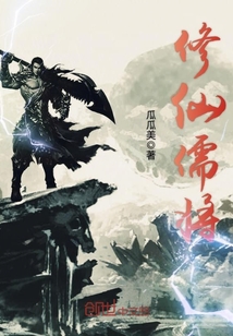修仙儒将封面