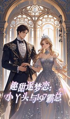 趣甜逐梦恋:小丫头与197霸总封面