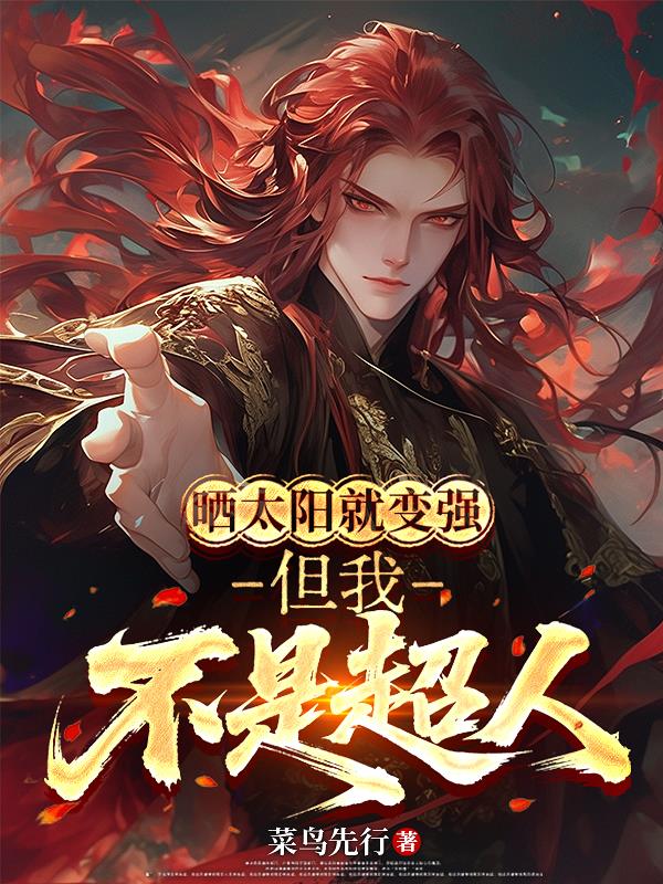 晒太阳就变强，但我不是超人封面