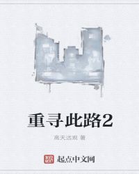 重寻此路2封面